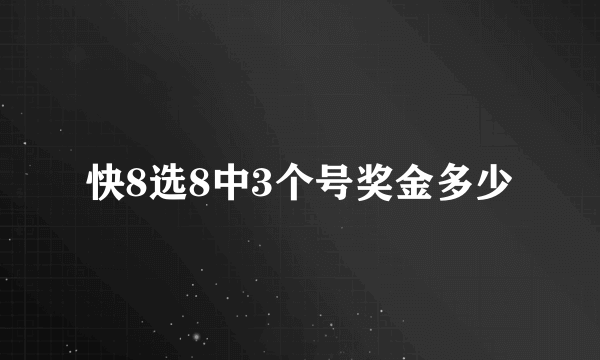 快8选8中3个号奖金多少