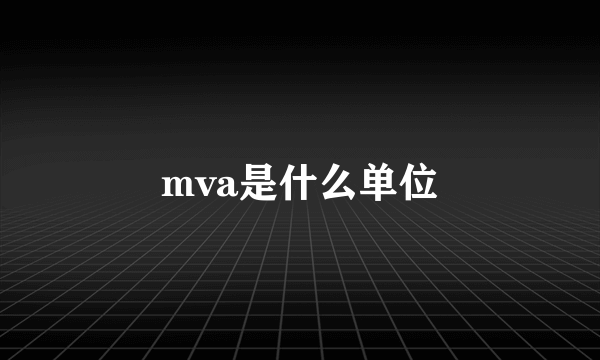 mva是什么单位