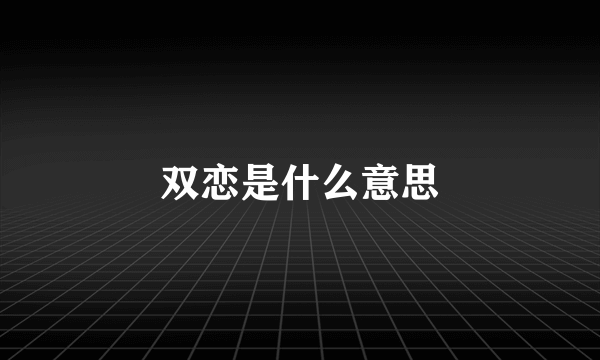 双恋是什么意思