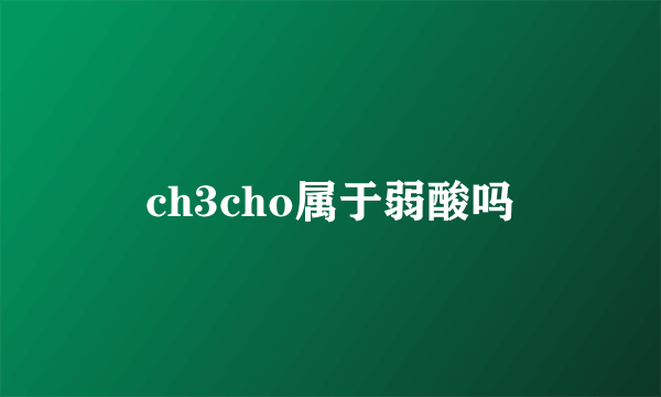 ch3cho属于弱酸吗