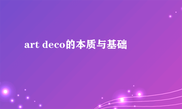 art deco的本质与基础