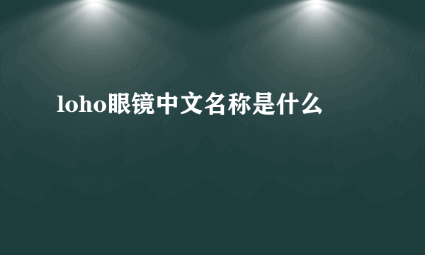 loho眼镜中文名称是什么