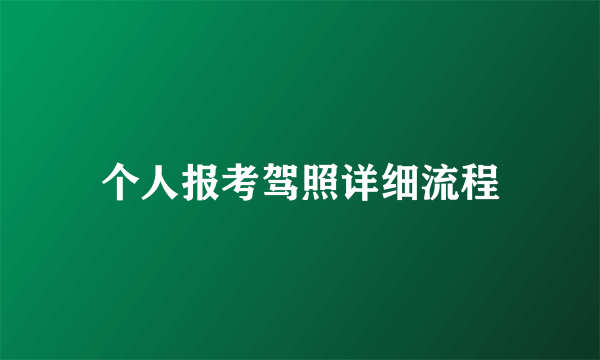 个人报考驾照详细流程