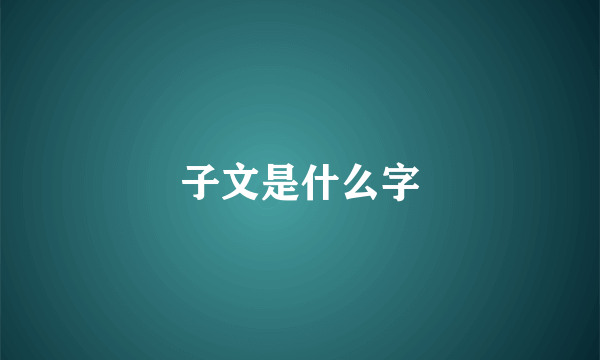 子文是什么字