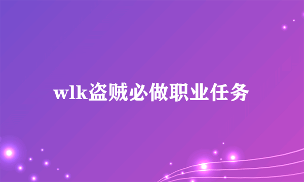 wlk盗贼必做职业任务