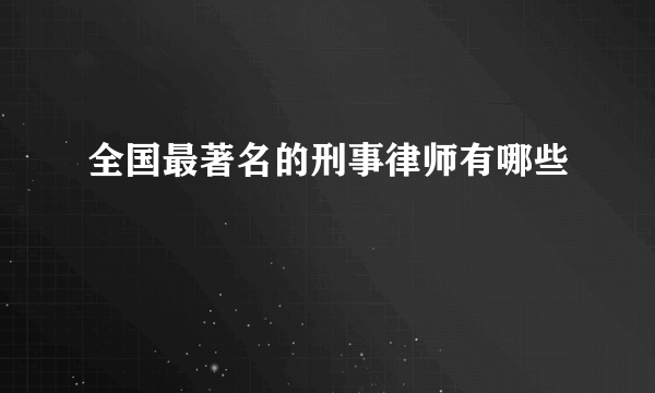 全国最著名的刑事律师有哪些