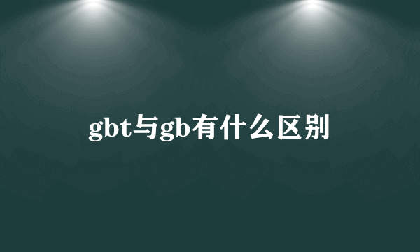 gbt与gb有什么区别