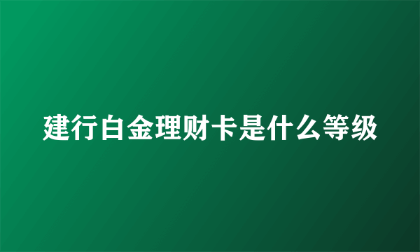 建行白金理财卡是什么等级