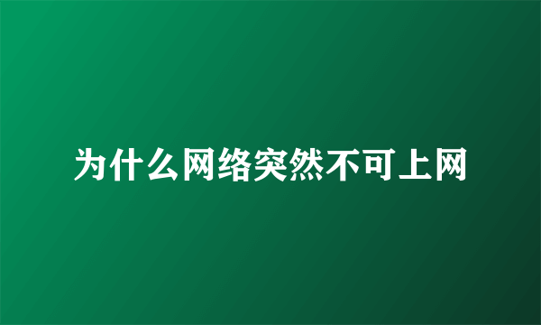 为什么网络突然不可上网