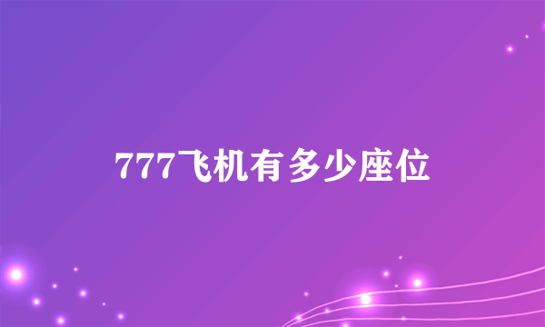 777飞机有多少座位