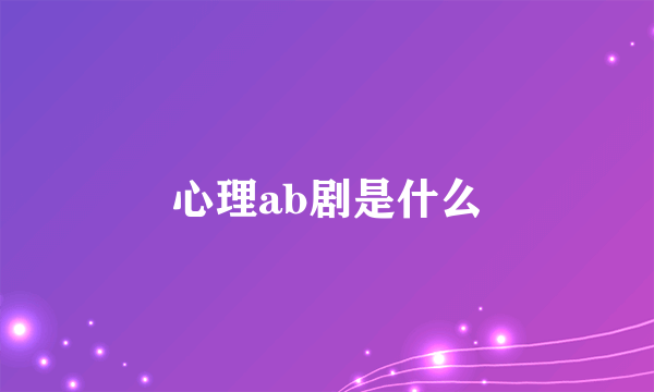 心理ab剧是什么