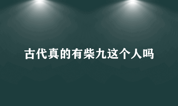 古代真的有柴九这个人吗