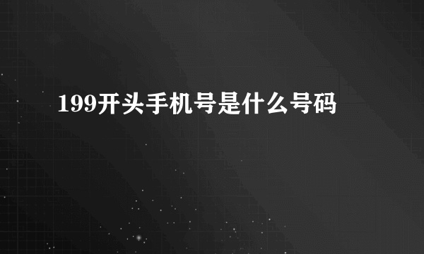 199开头手机号是什么号码