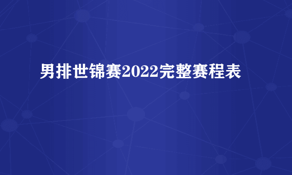 男排世锦赛2022完整赛程表