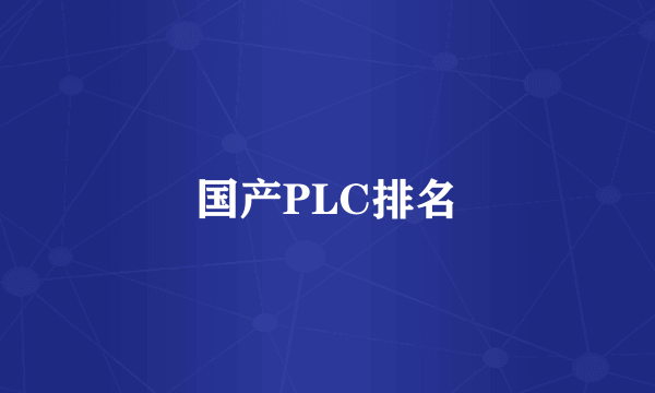 国产PLC排名