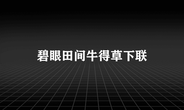 碧眼田间牛得草下联