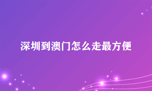 深圳到澳门怎么走最方便