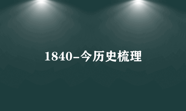 1840-今历史梳理