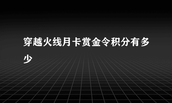 穿越火线月卡赏金令积分有多少