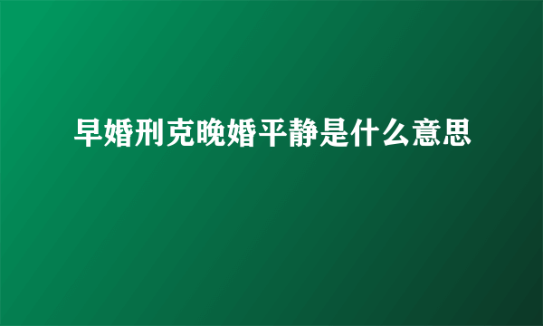 早婚刑克晚婚平静是什么意思