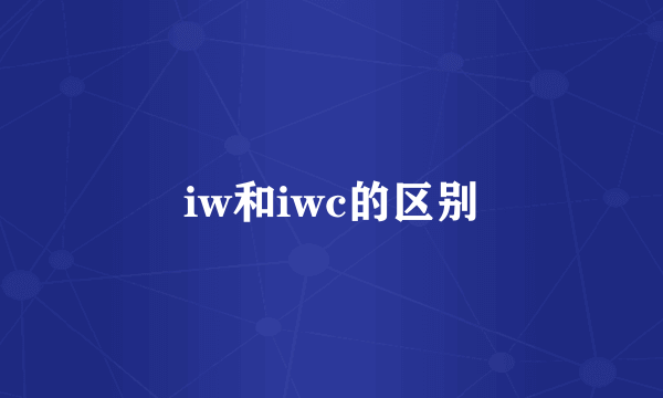 iw和iwc的区别