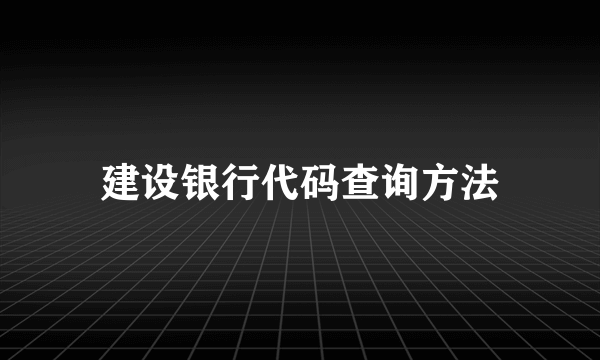 建设银行代码查询方法