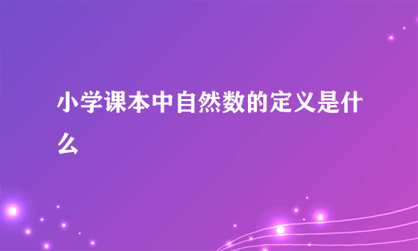 小学课本中自然数的定义是什么