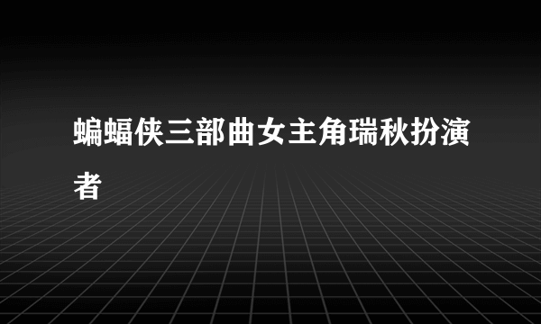 蝙蝠侠三部曲女主角瑞秋扮演者