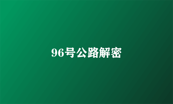 96号公路解密