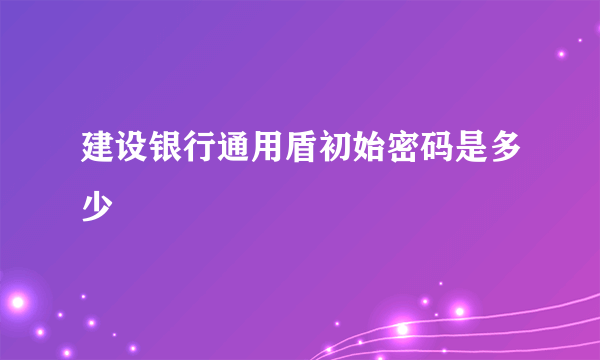 建设银行通用盾初始密码是多少