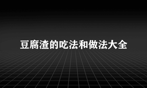 豆腐渣的吃法和做法大全