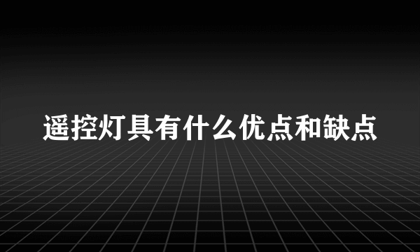 遥控灯具有什么优点和缺点