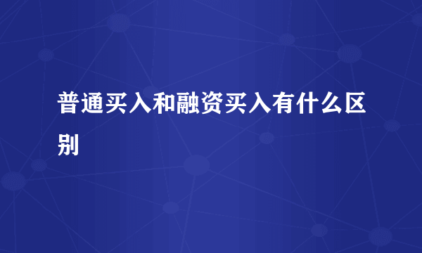 普通买入和融资买入有什么区别