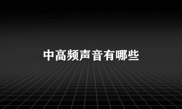 中高频声音有哪些