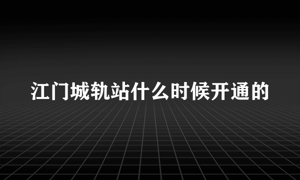 江门城轨站什么时候开通的