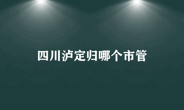 四川泸定归哪个市管