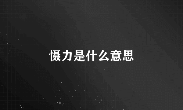 慑力是什么意思