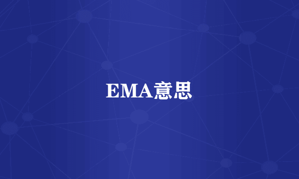 EMA意思