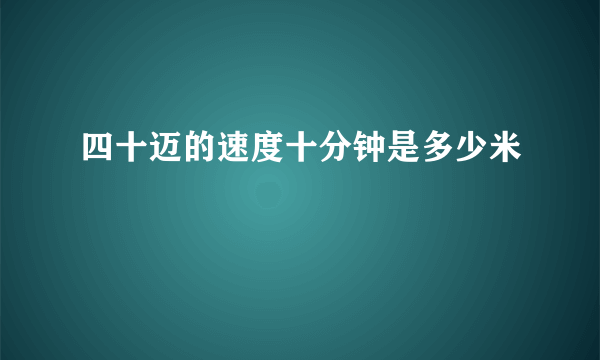 四十迈的速度十分钟是多少米