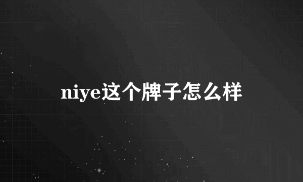 niye这个牌子怎么样