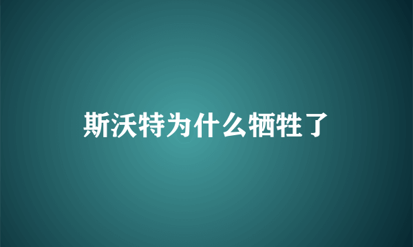 斯沃特为什么牺牲了