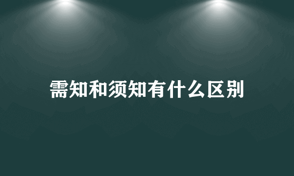 需知和须知有什么区别