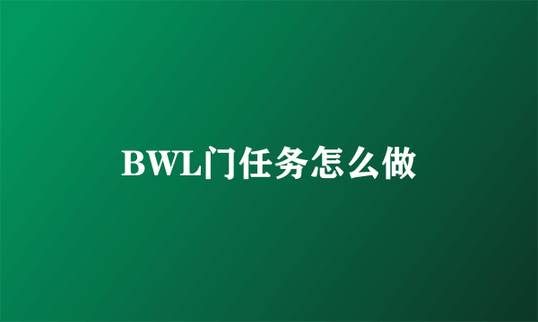 BWL门任务怎么做