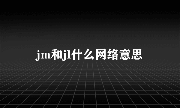 jm和jl什么网络意思