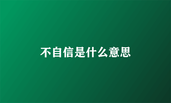 不自信是什么意思