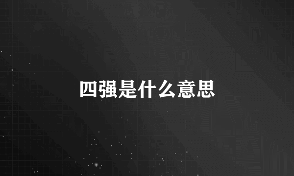 四强是什么意思