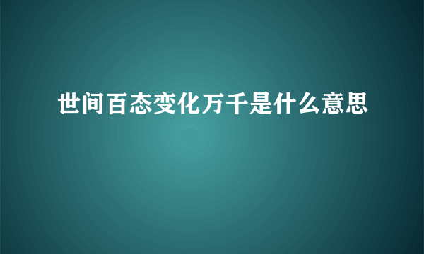 世间百态变化万千是什么意思