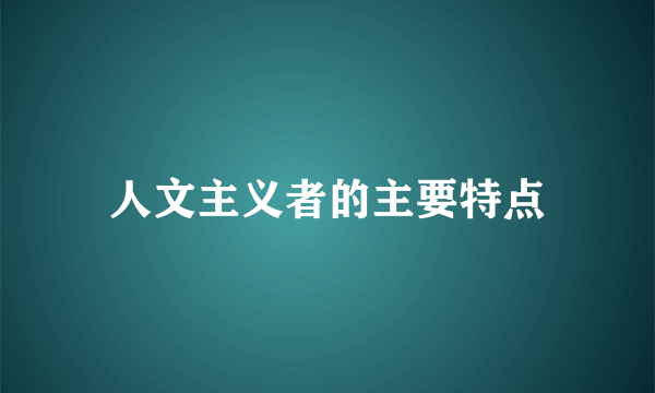 人文主义者的主要特点