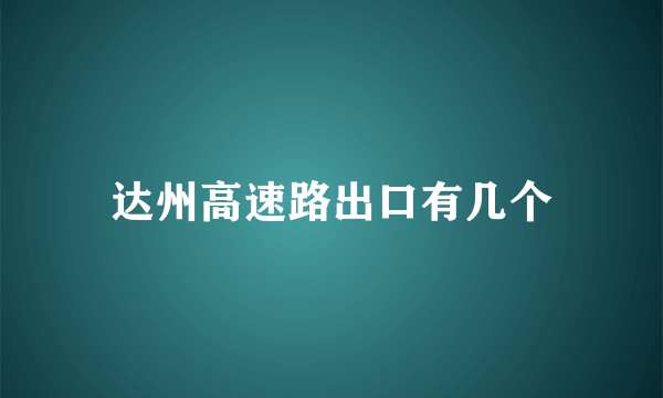 达州高速路出口有几个