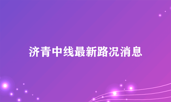 济青中线最新路况消息